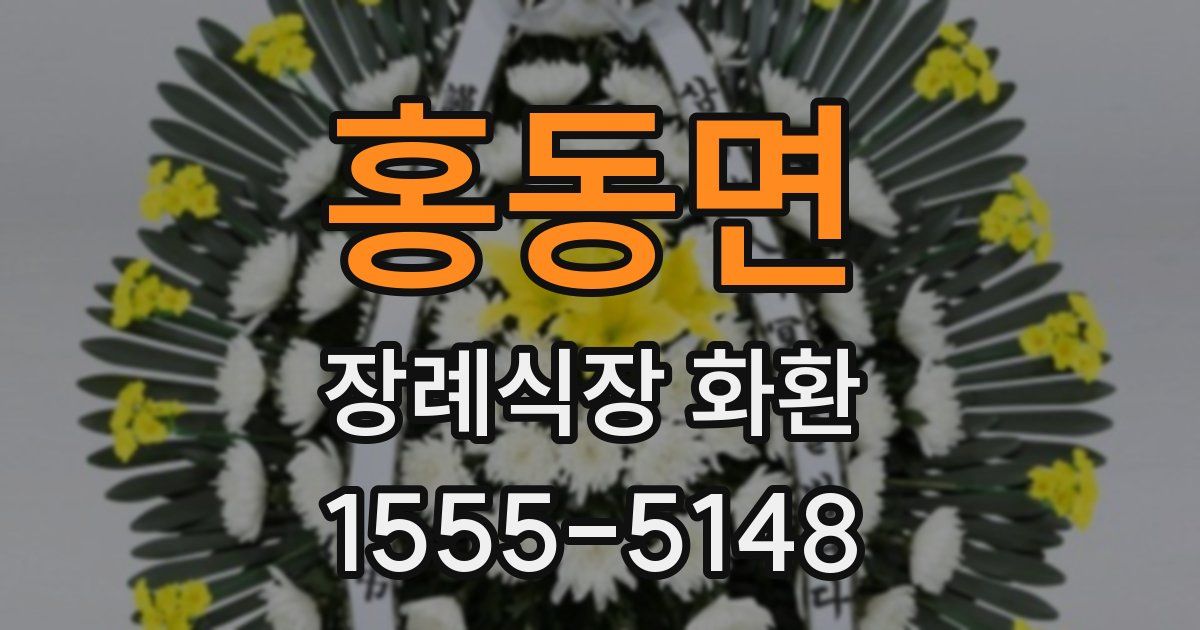 홍동면 장례식장 화환