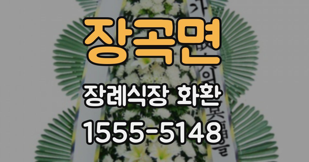 장곡면 장례식장 화환
