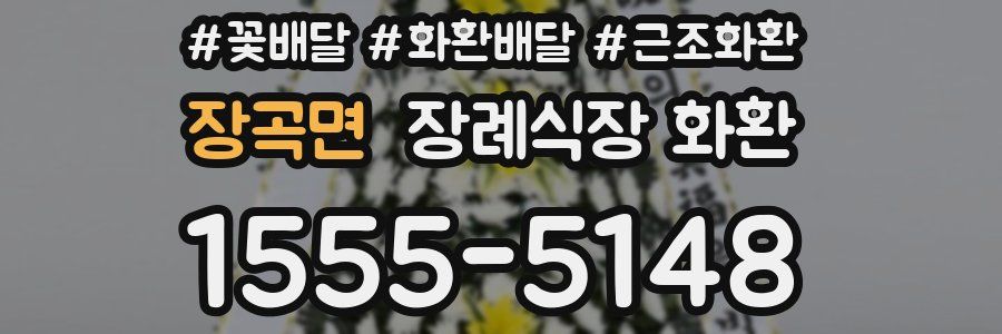 장곡면 장례식장 화환
