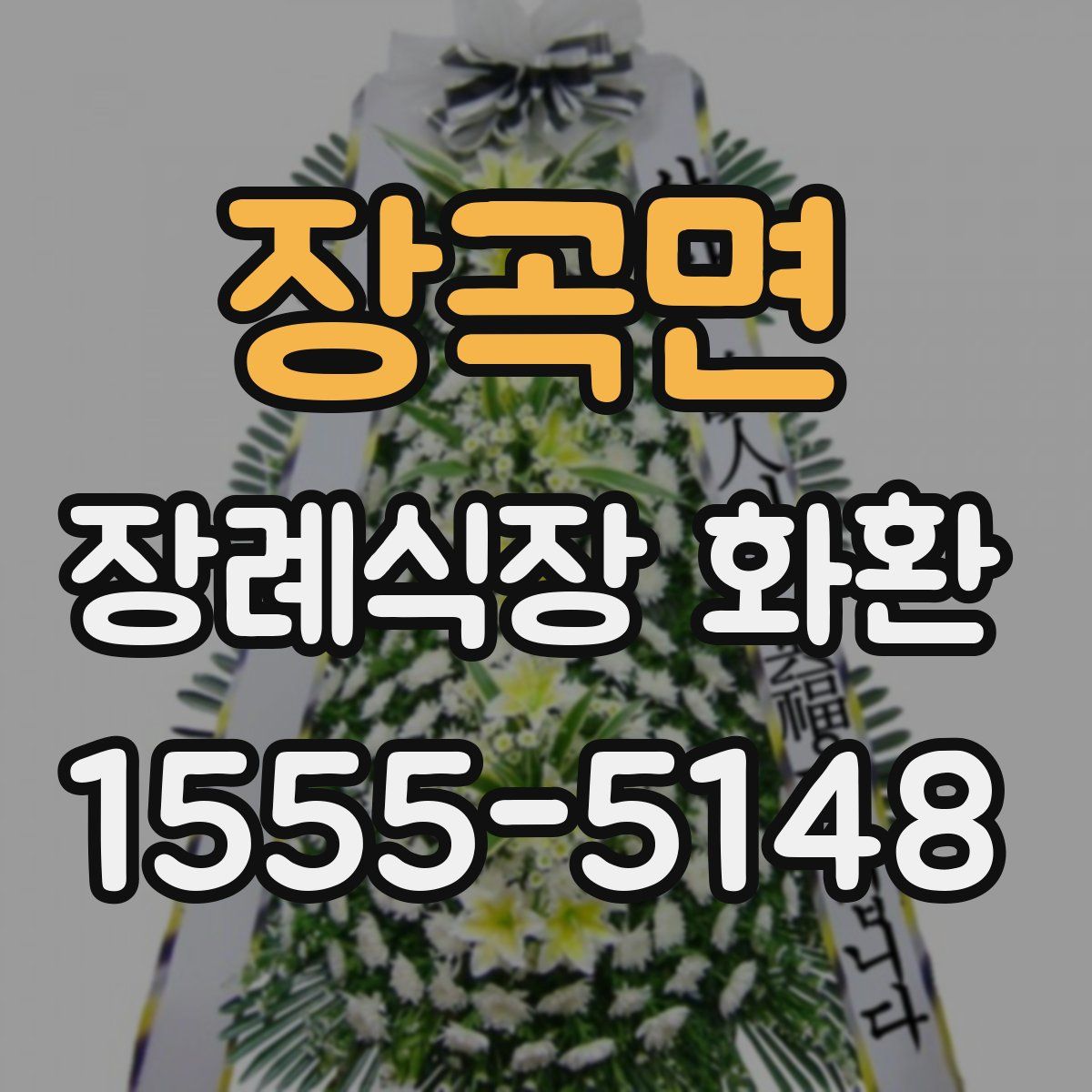 장곡면 장례식장 화환
