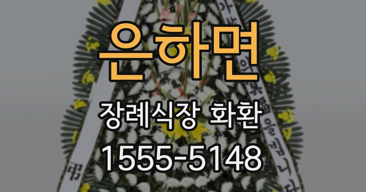 은하면 장례식장 화환