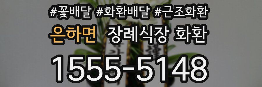 은하면 장례식장 화환