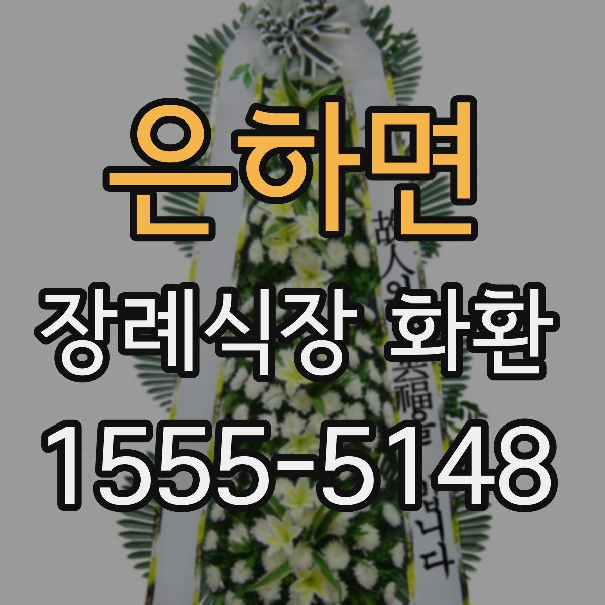 은하면 장례식장 화환