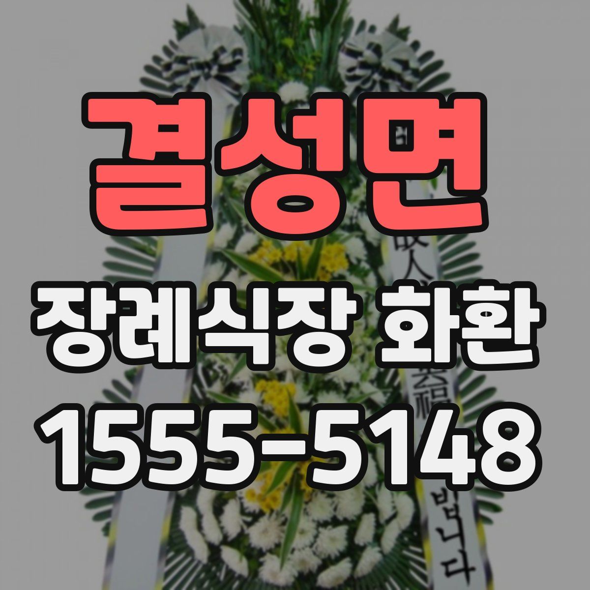 결성면 장례식장 화환