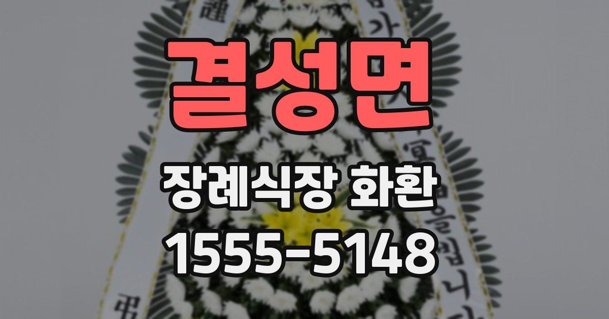 결성면 장례식장 화환
