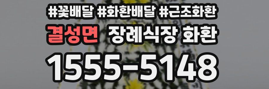 결성면 장례식장 화환