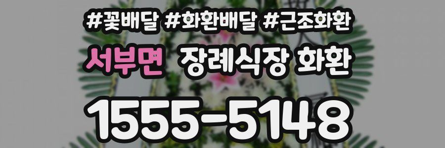서부면 장례식장 화환