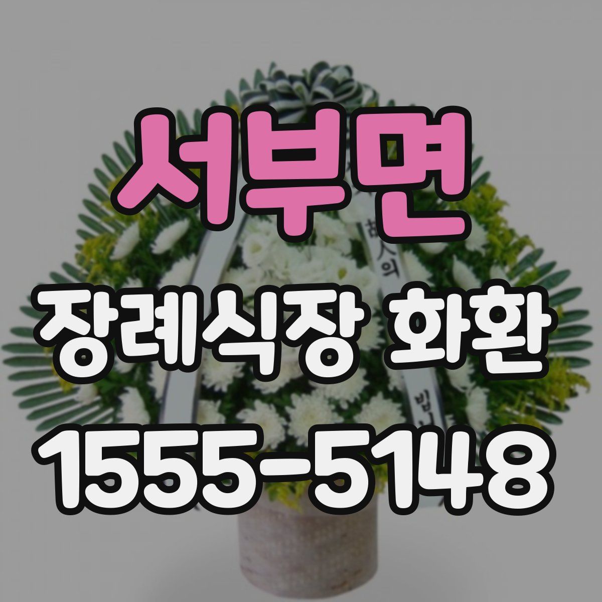 서부면 장례식장 화환