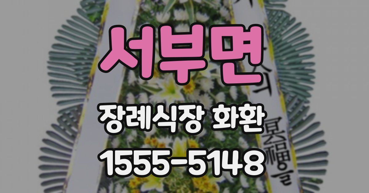 서부면 장례식장 화환