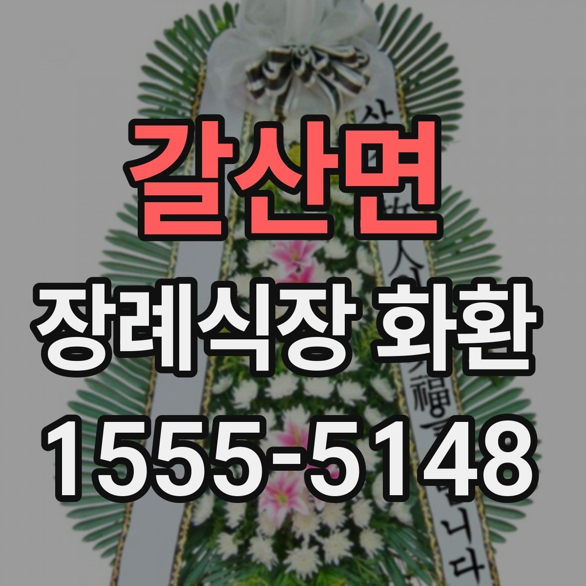 갈산면 장례식장 화환 업체에 문의할 때 필요한 정보