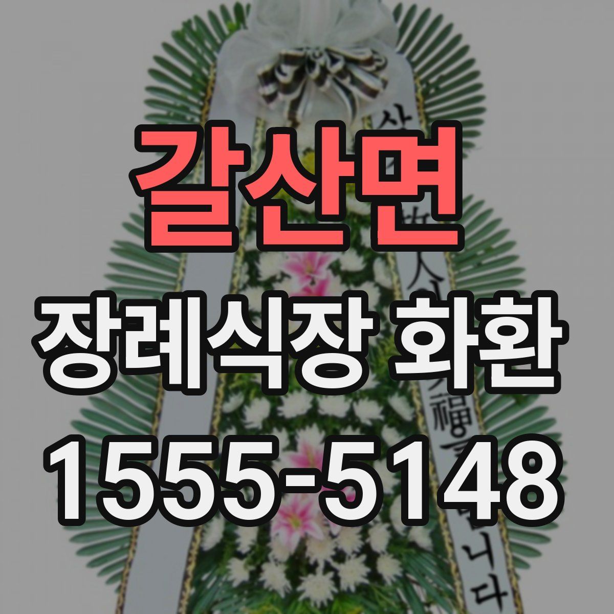 갈산면 장례식장 화환