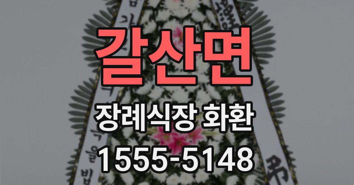 갈산면 장례식장 화환