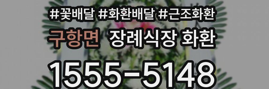 구항면 장례식장 화환