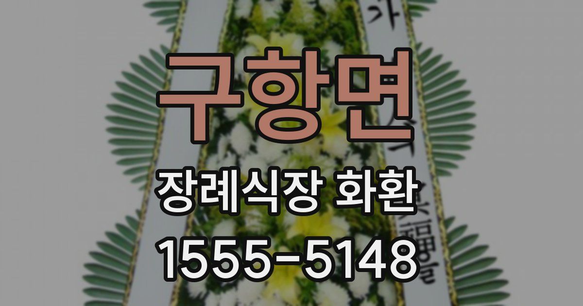 구항면 장례식장 화환