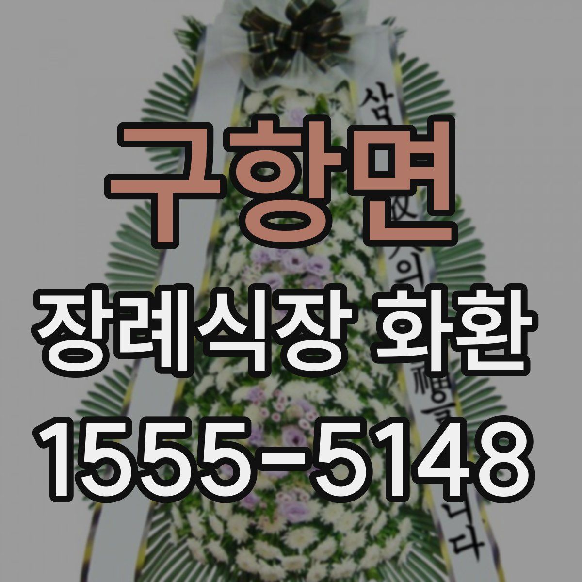구항면 장례식장 화환