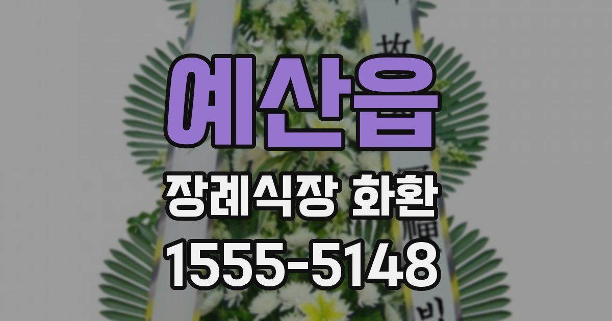 예산읍 장례식장 화환