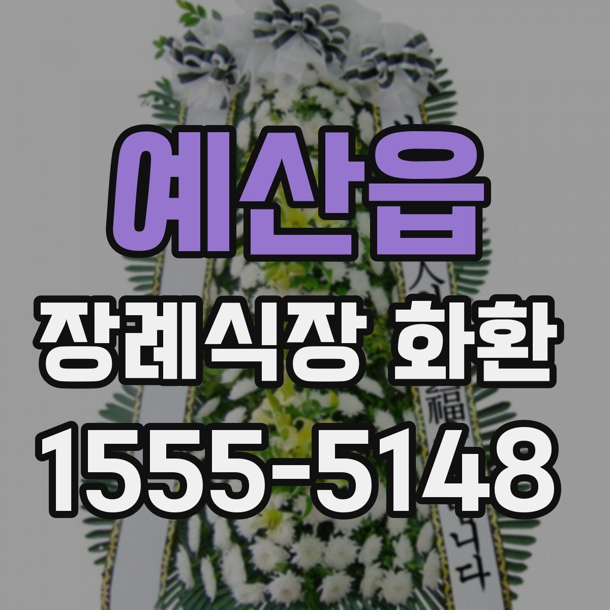 예산읍 장례식장 화환