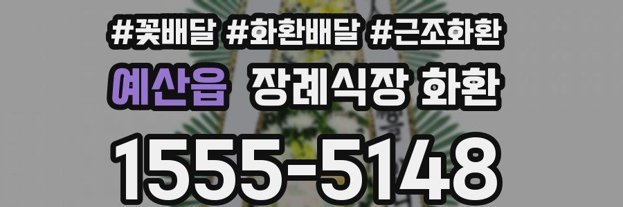 예산읍 장례식장 화환