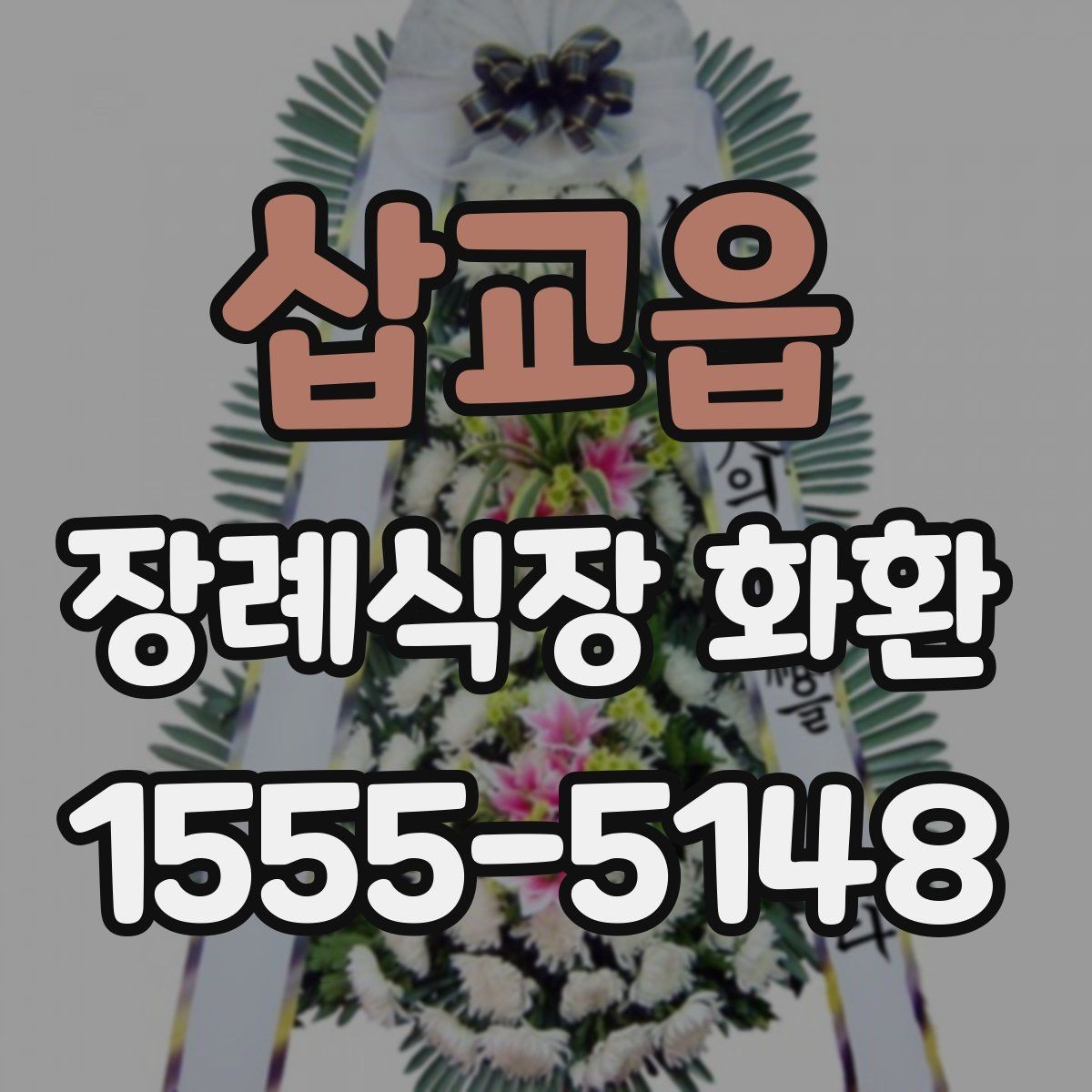 삽교읍 장례식장 화환 화환 종류별 분위기와 쓰임새