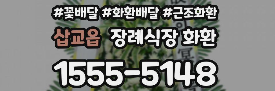 삽교읍 장례식장 화환