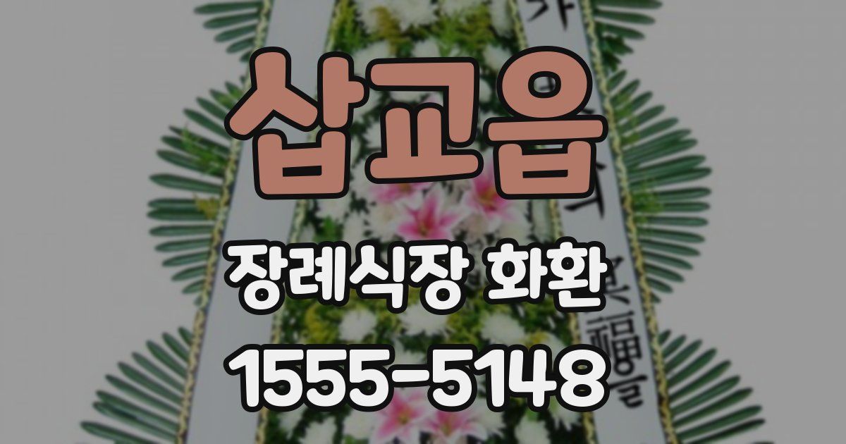 삽교읍 장례식장 화환