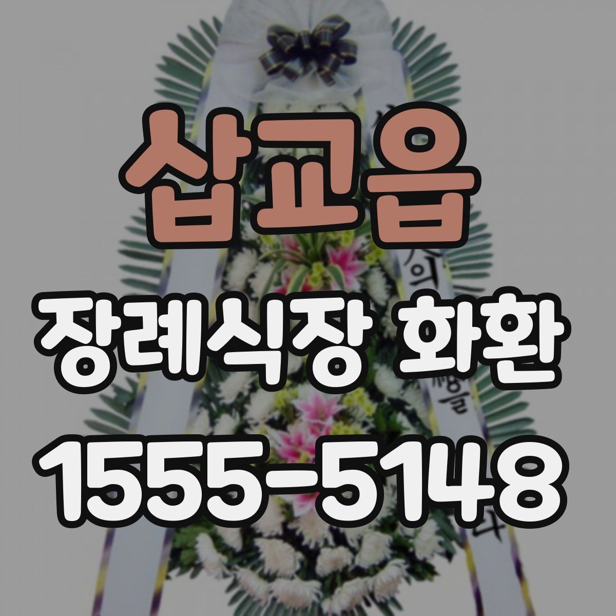 삽교읍 장례식장 화환