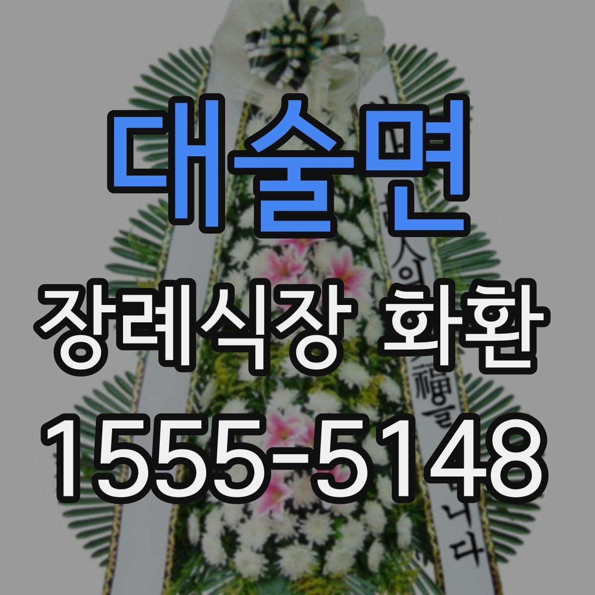대술면 장례식장 화환 주문할 때 받는 사람 정보 확인하기