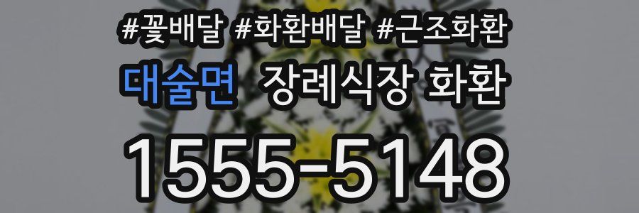 대술면 장례식장 화환