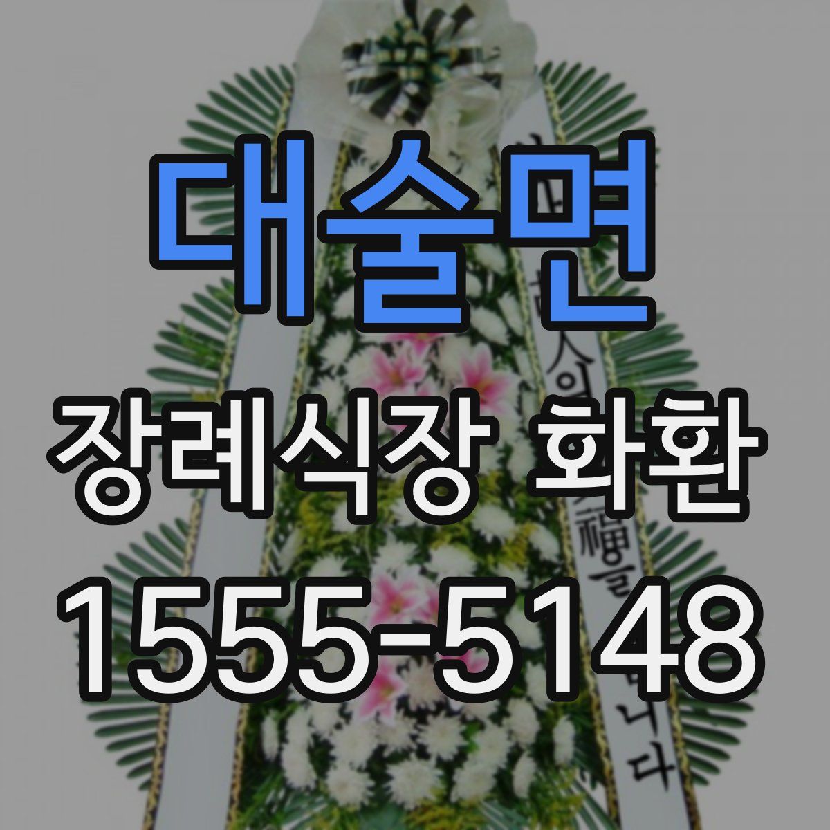 대술면 장례식장 화환