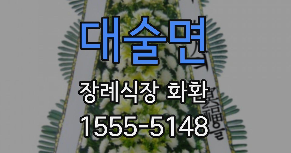 대술면 장례식장 화환