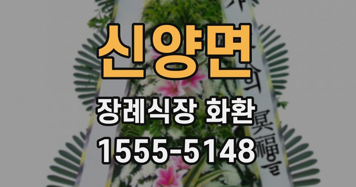 신양면 장례식장 화환