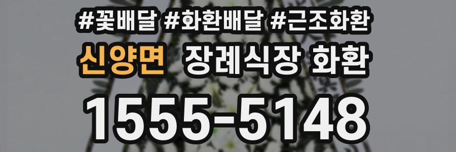 신양면 장례식장 화환
