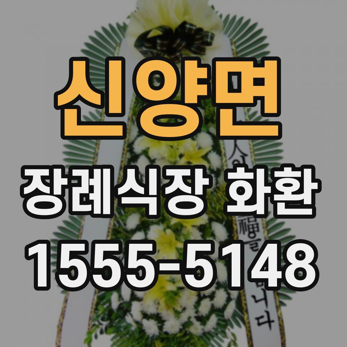 신양면 장례식장 화환