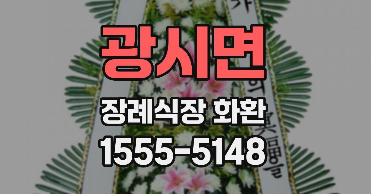 광시면 장례식장 화환