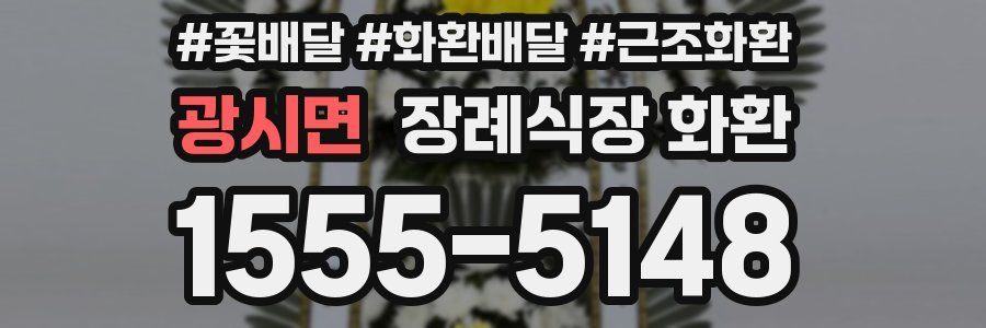 광시면 장례식장 화환