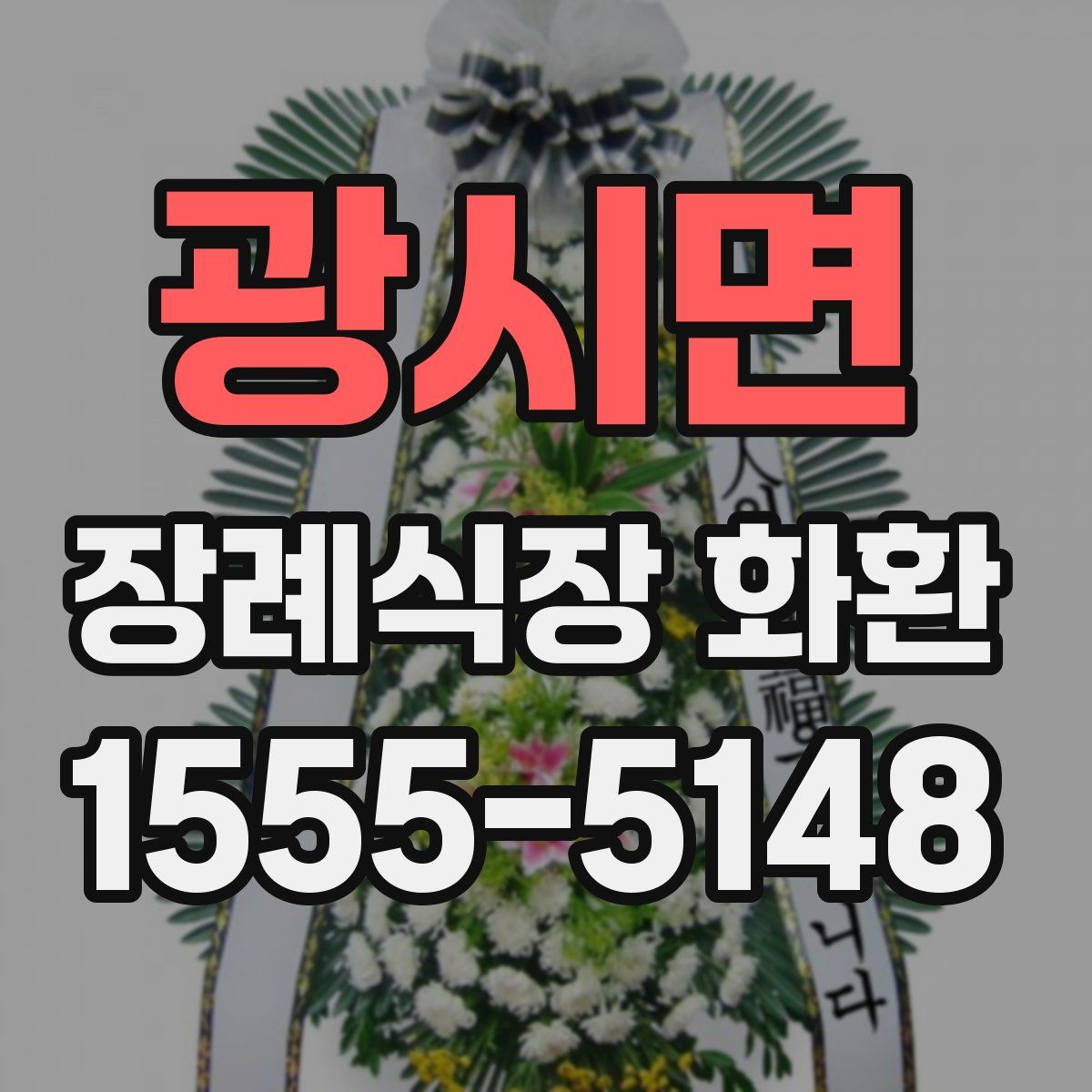 광시면 장례식장 화환
