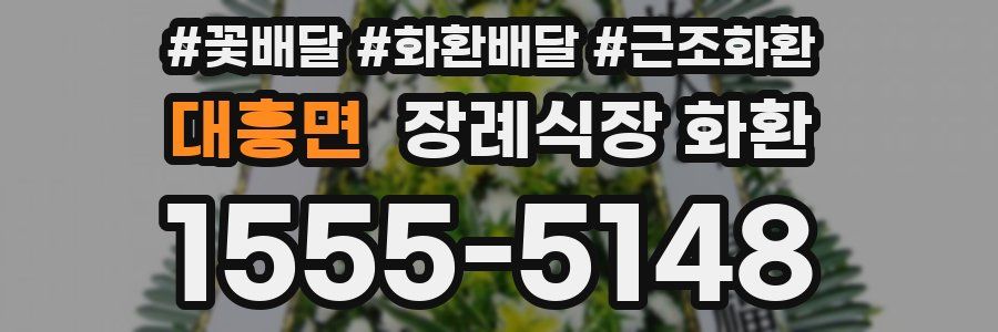 대흥면 장례식장 화환