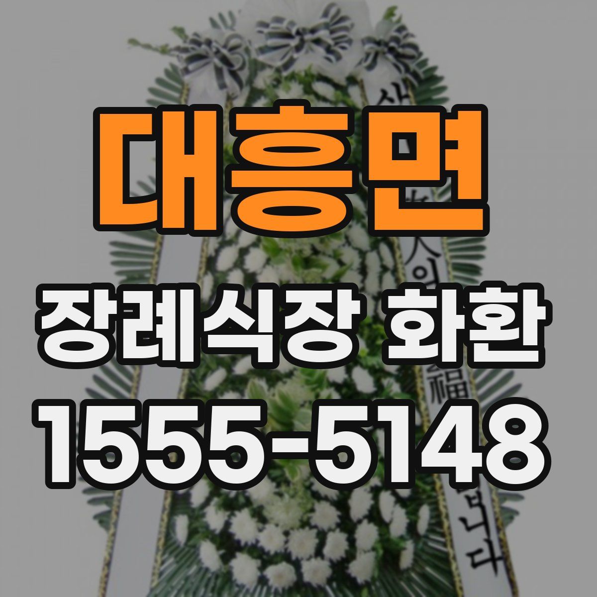 대흥면 장례식장 화환