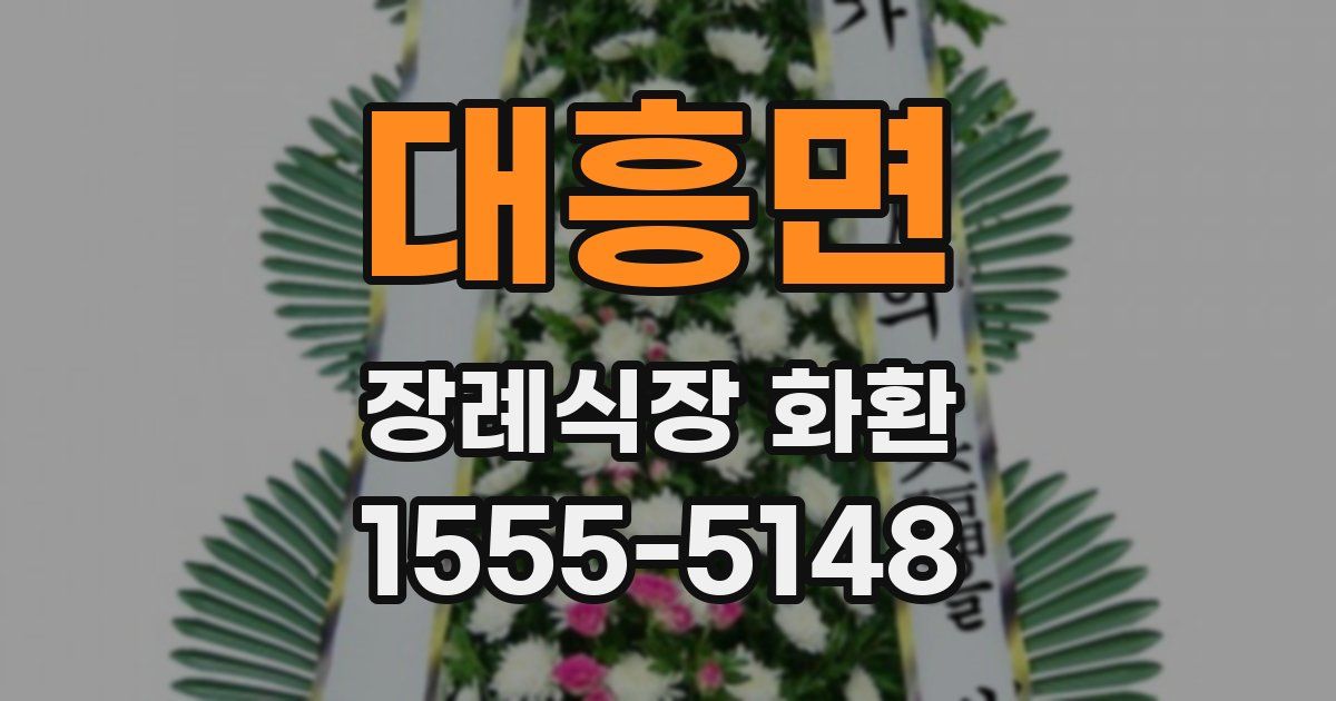 대흥면 장례식장 화환