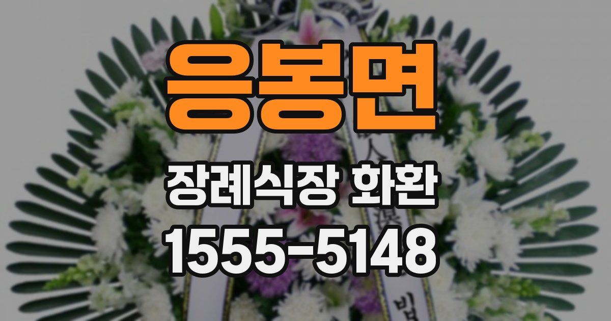 응봉면 장례식장 화환