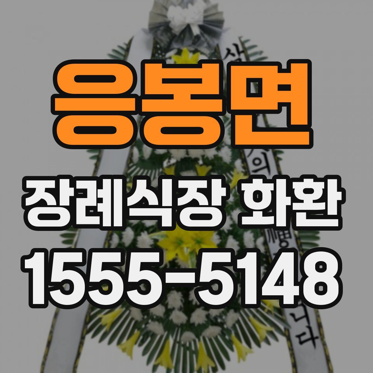 응봉면 장례식장 화환