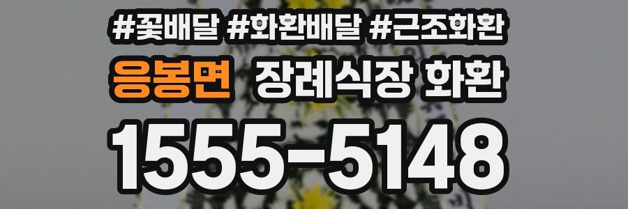 응봉면 장례식장 화환
