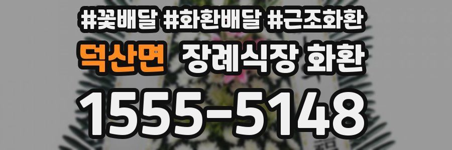 덕산면 장례식장 화환