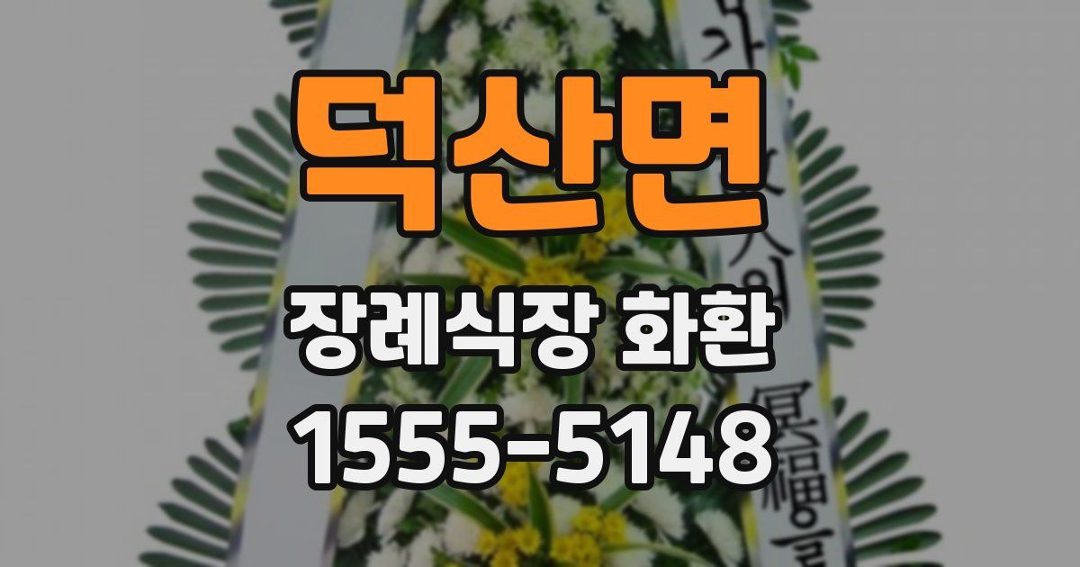 덕산면 장례식장 화환