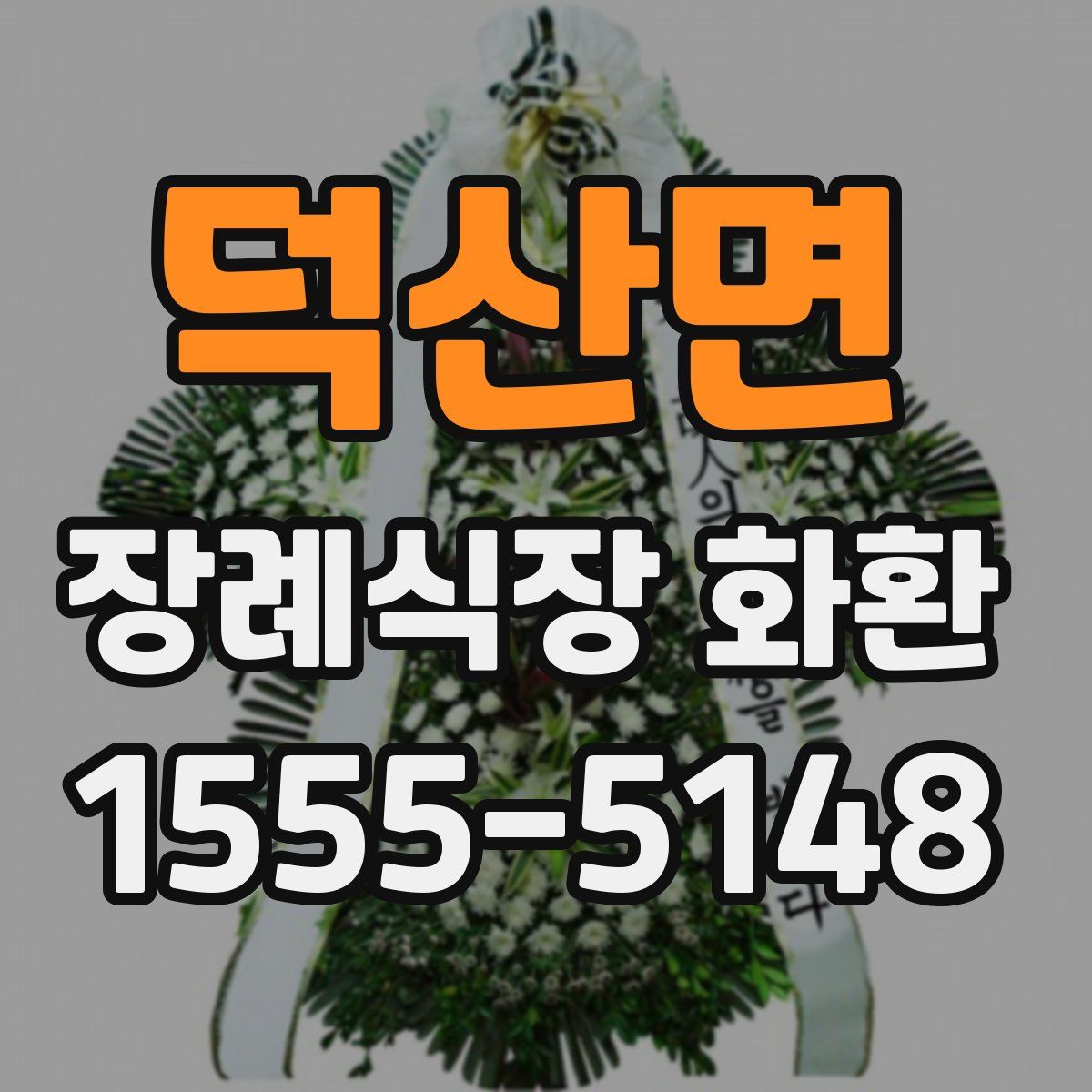 덕산면 장례식장 화환