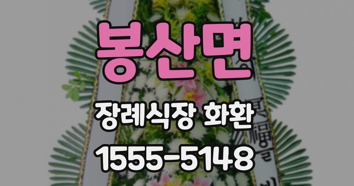 봉산면 장례식장 화환