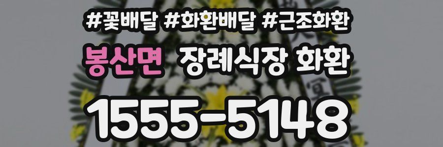 봉산면 장례식장 화환