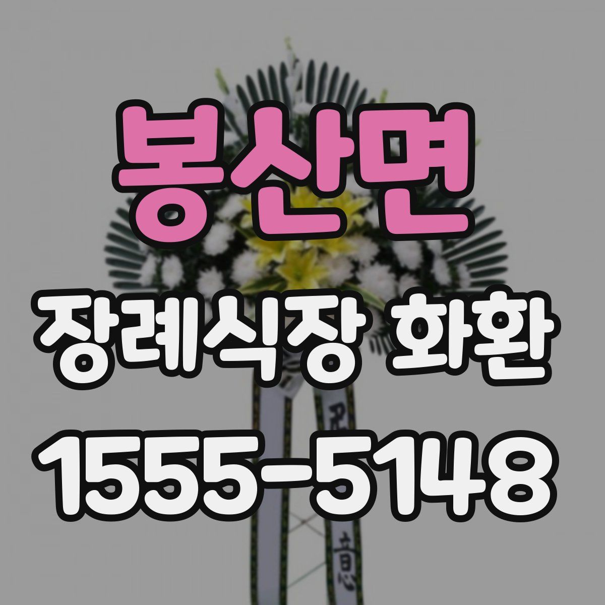봉산면 장례식장 화환