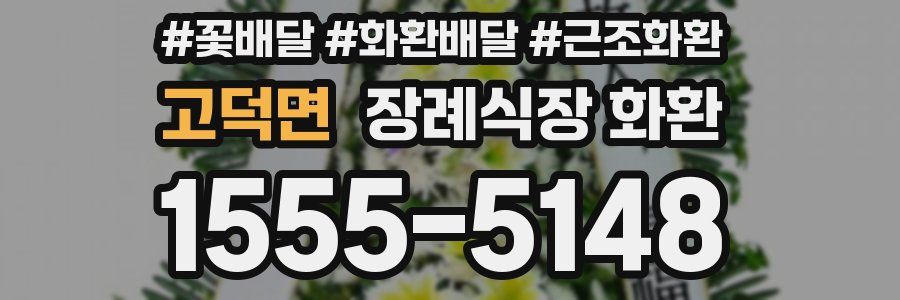 고덕면 장례식장 화환