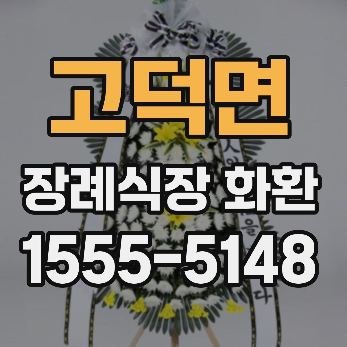 고덕면 장례식장 화환